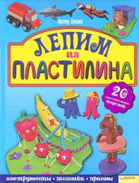 Лепим из пластилина / Лепнин В.