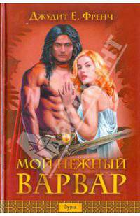 Мой нежный варвар (оф.БММ) / Френч Дж