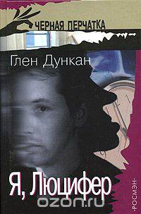 Я, Люцифер