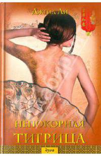 Непокорная тигрица (оф.БММ) / Ли Дж