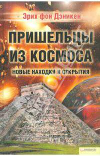 Пришельцы из космоса. Новые находки и открытия