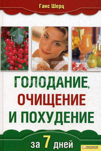 Голодание, очищение и похудение за 7 дней - 2 изд.
