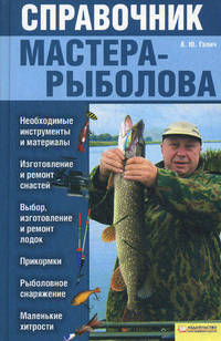 Справочник мастера-рыболова (нов.оф.) / Галич А.