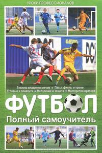 Футбол. Полный самоучитель