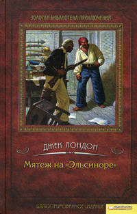 Мятеж на "Эльсиноре"