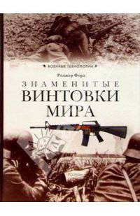 Знаменитые винтовки мира