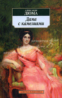 Дама с камелиями. Предводитель волков