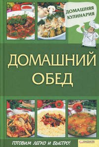 Домашний обед / Василенко С.Н.