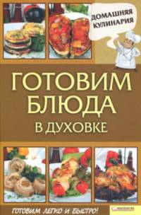Готовим блюда в духовке / Василенко С.Н.