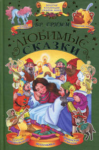 Любимые сказки / Братья Гримм
