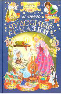Чудесные сказки