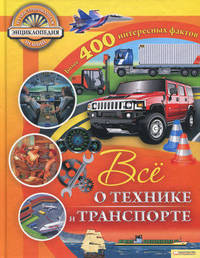 Все о технике и транспорте / Иллюстрированная энциклопедия знаний