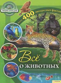 Все о животных / Саймонс Р