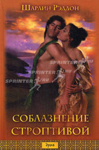 Соблазнение строптивой / Рэддон Ш