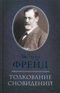 Толкование сновидений / Фрейд З.