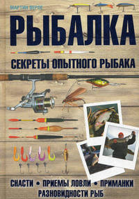 Рыбалка. Секреты опытного рыбака (нов.оф.) / Верле М