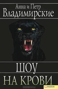 Шоу на крови / Владимирские А.и П.