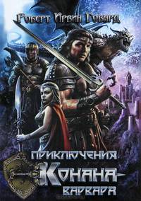 Приключения Конана-варвара / Говард Р.
