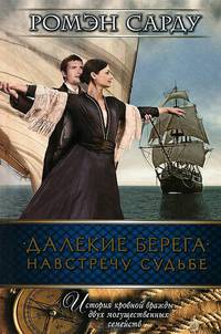 Далекие берега. Навстречу судьбе / Сарду Р.