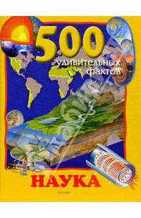 Наука(500 удивительных фактов)