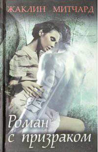 Роман с призраком / Митчард Ж.