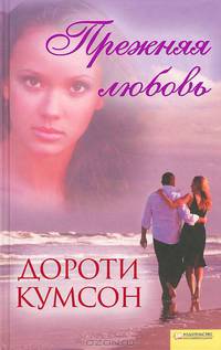 Прежняя любовь / Кумсон Д.