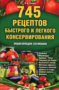 745 рецептов быстрого и легкого консервирования. Энциклопедия хозяюшки