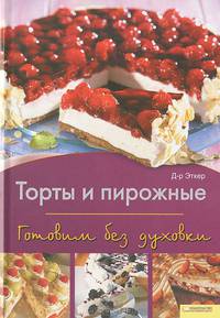 Торты и пирожные. Готовим без духовки