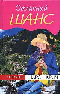 Отличный шанс: Повесть