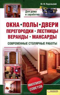 Окна, полы, двери, перегородки, лестницы, веранды, мансарды. Современные столярные работы