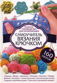 Самоучитель вязания крючком. Полное руководство для начинающих / Дэвис Дж.