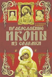 Православные иконы из соломки / Наниашвили И.Н.