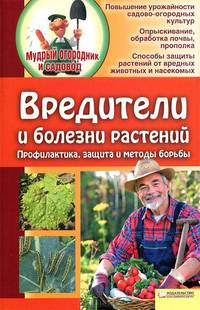 Вредители и болезни растений. Профилактика, защита, методы борьбы / Бойко Е.