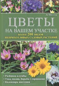 Цветы на вашем участке / Шнеллер Л.