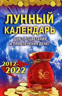 Лунный календарь для процветания и привлечения денег. 2012-2022гг. / Вербицкая А.