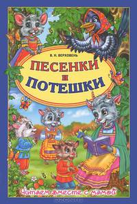 Песенки и потешки / Верховень В.Н.