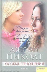 Джоди Пиколт: Особые отношения