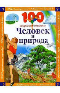 Человек и природа(100 вопросов и ответов)