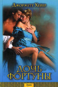 Дочь фортуны (оф.БММ) / Хейер Дж.