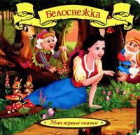 Белоснежка (Мои первые сказки)