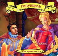 Рапунцель (Мои первые сказки)