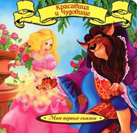 Красавица и Чудовище (Мои первые сказки)