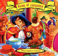 Кот в сапогах