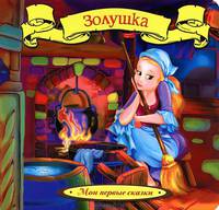 Золушка (Мои первые сказки)