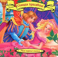 Спящая Красавица (Мои первые сказки)