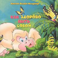 Как здорово быть собой / Мальдонадо К.Ф.