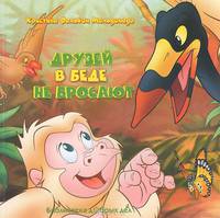 Друзей в беде не бросают / Мальдонадо К.Ф.