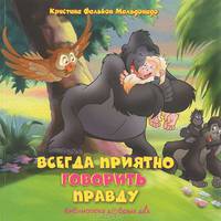 Всегда приятно говорить правду / Мальдонадо К.Ф.