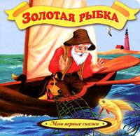 Золотая рыбка