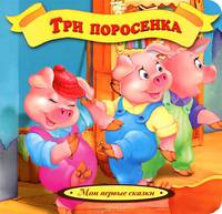 Три поросенка